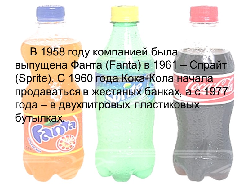 В 1958 году компанией была выпущена Фанта (Fanta) в 1961 – Спрайт (Sprite). С